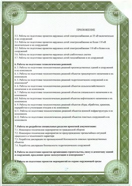 Приложение к свидетельство о допуске к проектным работа Сафоново СРО в проектировании